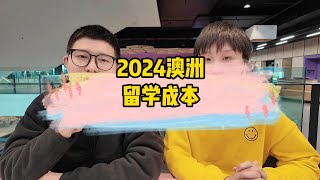 2024通货膨胀下 细数澳洲留学花费 一年究竟要花多少钱