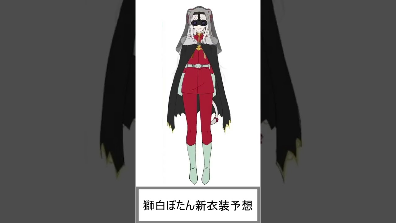 獅白ぼたん新衣装予想【2024/6/8】#shorts