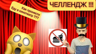 ***Как пронести еду в кинотеатр ?! ***челлендж!!!!***