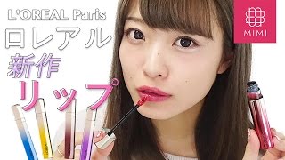 優秀リップグロス！ロレアル ユイルカレスレビューよしつぐれな編 ♡MimiTV♡
