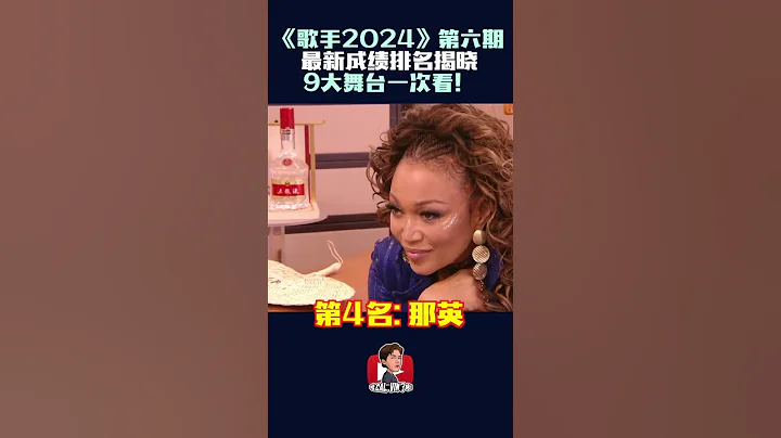 《歌手2024》 9大舞台一次看! 第六期競演你投誰？ - 天天要聞