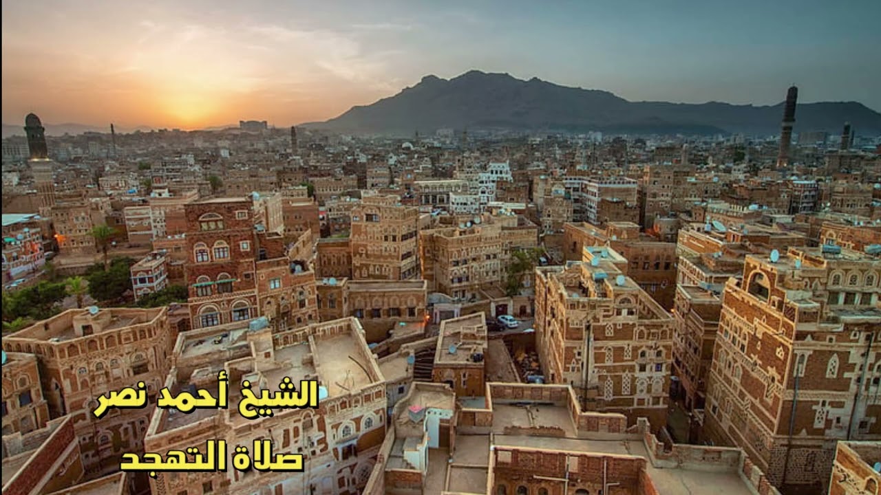 الشيخ احمد نصر ليلة 21 رمضان 2026 - صلاة التهجد