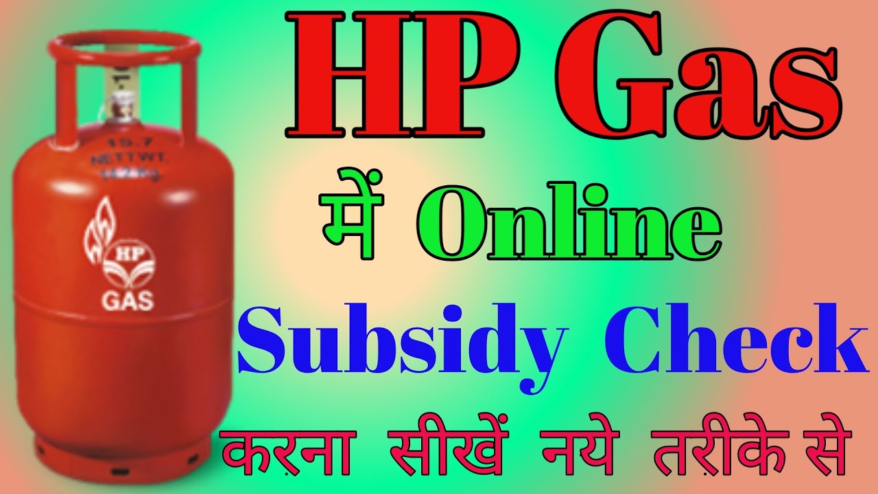 hp-gas-subsidy-check-hp-gas-subsidy-kaise-check-kare-hp-gas-online