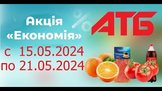 Акция Экономия в АТБ с 15.05.2024 - 21.05.2024.