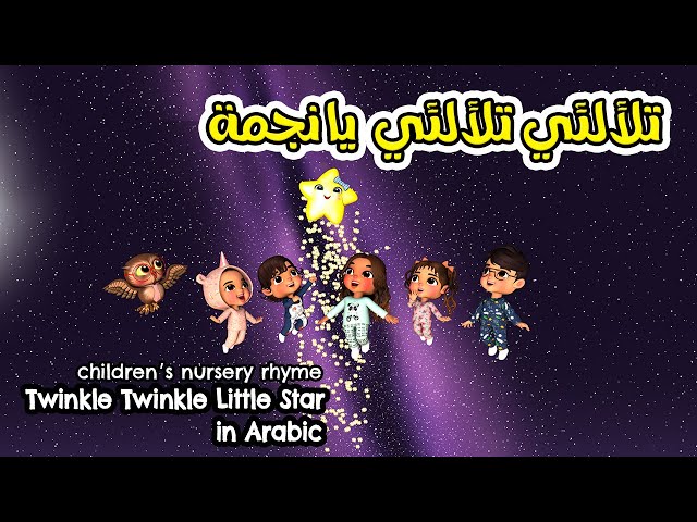 Twinkle Twinkle Little Star in Arabic- تلألئي تلألئي يا نجمة class=