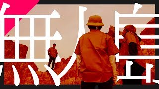 「無人島に1つ持って行くなら？」を本当にやってみた！！【前編】
