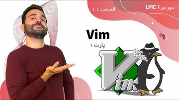 VIM Editor قسمت ۱۱: پارت ۱ LPIC1 آموزش لینوکس