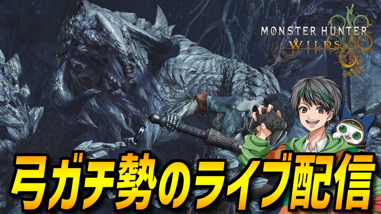物理弓で歴戦王アルシュベルド【モンハンワイルズ/MHWilds】
