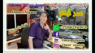 عمر ازكاو في سهرة شيقة وممتعة omar azgaw