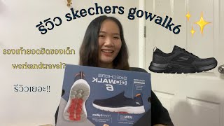 รีวิวรองเท้าskechers go walk 6/รีวิวรองเท้าที่เด็กwork and travel นิยมกัน