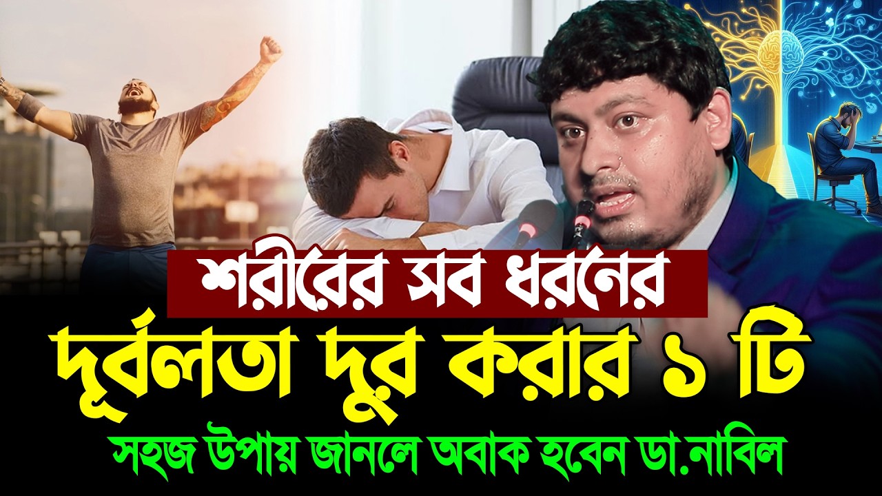 শরীরের সব ধরনের দূর্বলতা দুর করার ১ টি সহজ উপায় জানলে অবাক হবেন । ডা.নাবিল । Dr.Nabil