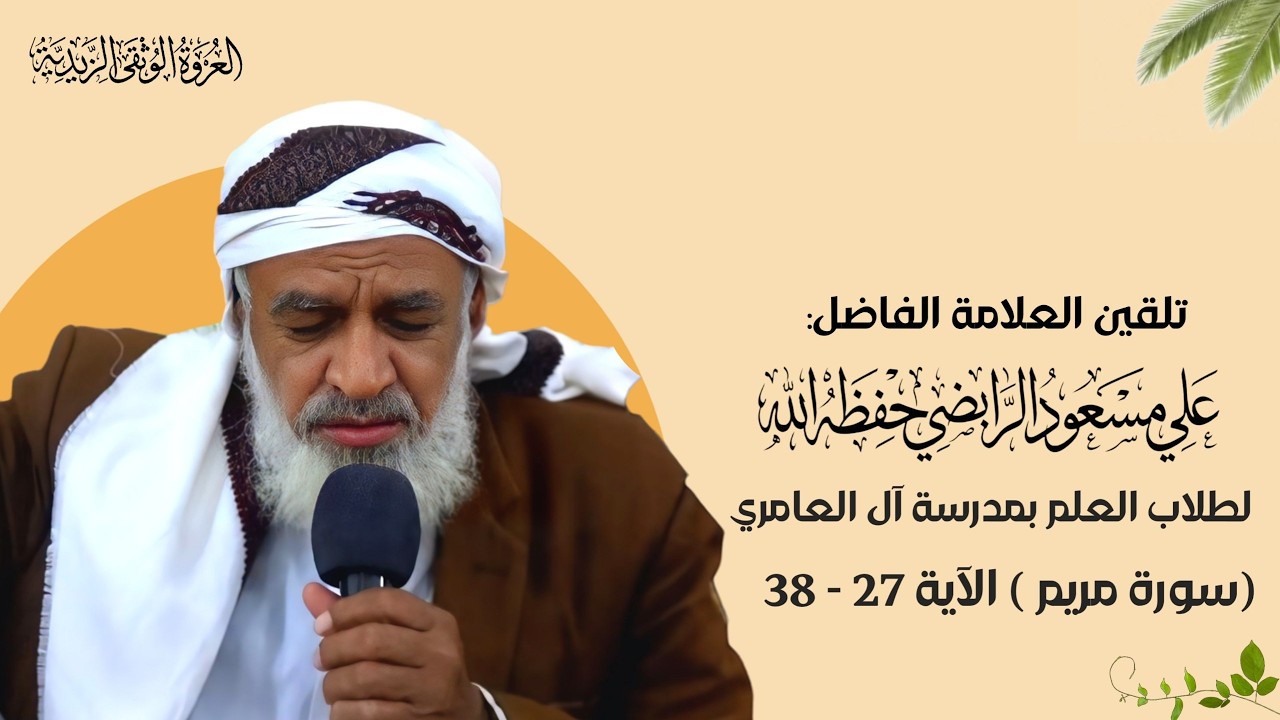 19_ تلقين سورة ( مريم )  الآية  ( 27 - 38 )  برواية  قالون عن نافع