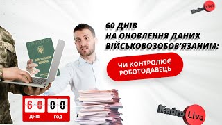 60 днів на оновлення даних військовозобов'язаним: чи контролює роботодавець I 19.04.2024