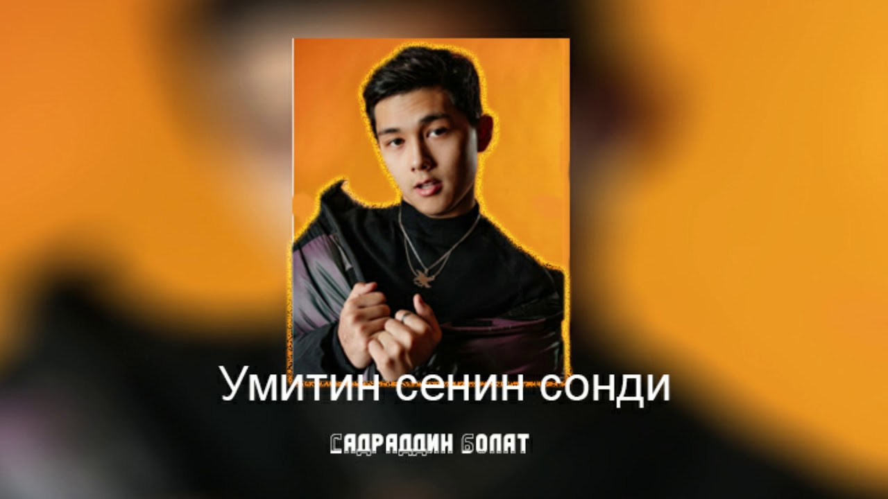 Садраддин Болат Умитин сенин сонди - YouTube