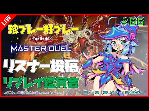 【#遊戯王マスターデュエル/MASTER DUEL/遊戯王MD】 第66回 視聴者投稿リプレイ鑑賞会『珍プレー好プレー集』【VTuber/参加型】