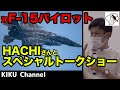 【元F-15戦闘機パイロット】飛行教導群(アグレッサー部隊) "Hachi"こと前川 宗さんとトークショー!ノーカット!