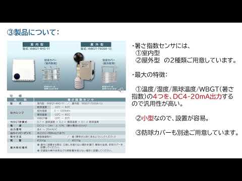 イーバンス製：暑さ指数（WGBT）センサーのご紹介