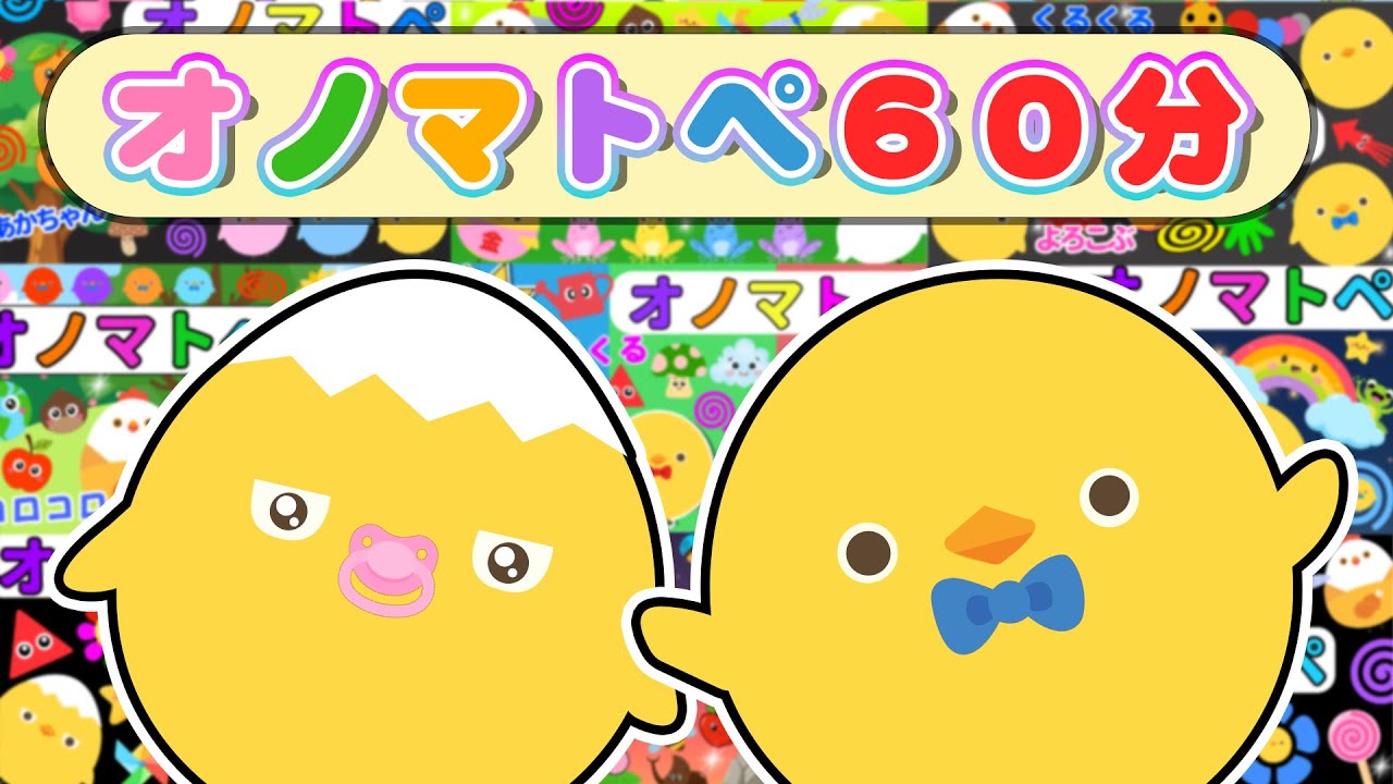 【フワフワクルクル】ぴよちゃんといっしょにたのしいオノマトペタイム｜にこにこじかん【赤ちゃん喜ぶオノマトペ】