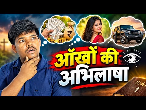 आंखों की अभिलाषा 🤩 ll मसीही वीडियो अद्भुत टॉपिक