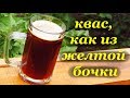 Вкусный квас, как из желтой бочки