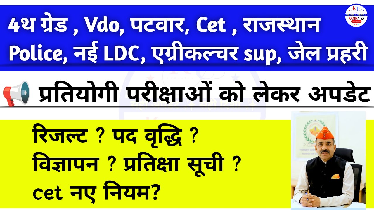 Rajasthan प्रतियोगी परीक्षाओं को लेकर Update📢 | 4th Grade/Vdo 2025/Patwari भर्ती/Cet 2026 |
