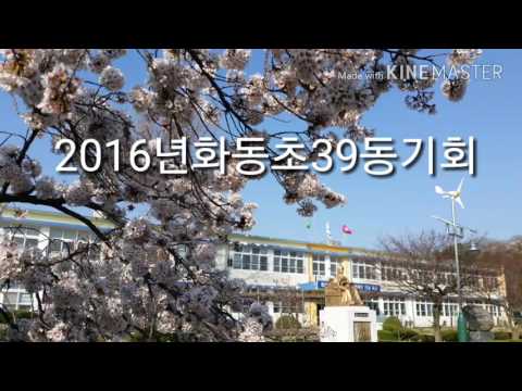 2016년화동초등학교39회졸업생동기회