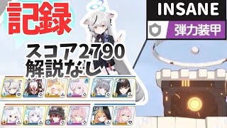 【ブルアカ】プレイ記録 総力戦イェソド市街地 Insane2凸 27,907,800