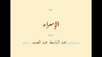 سورة الإسراء (٠١٧) بصوت القارئ الشيخ عبد الباسط عبد الصمد رحمه الله تعالى