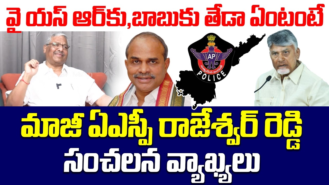 YSR vs Chandrababu: Ex ASP Rajeshwar Reddy Shocking Comments on Governance