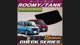 トヨタ　ルーミー/タンク（900系）ラゲッジマット装着動画！