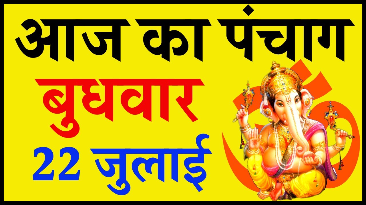 j Ka Panchang 23 July प च ग आज क प च ग श भ म ह र त र ह क ल Thursday Panchang Youtube