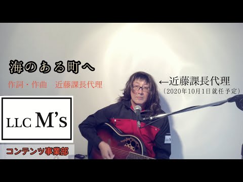 課長代理のオリジナル楽曲①『海のある町へ』合同会社M’s (エムス)