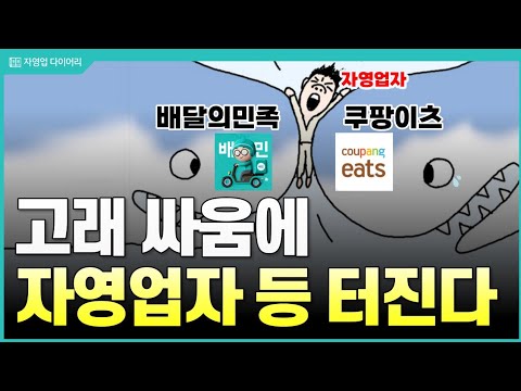 배민, 쿠팡이츠 싸움에 자영업자만 죽어나네요 (ft.10년차 자영업자)