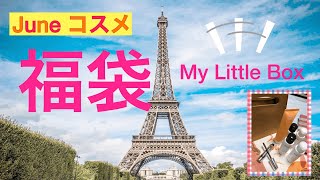 初‼️素敵なコスメ福袋『My Little Box』