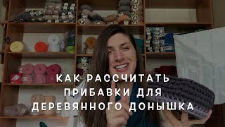 картинка: Рассчитываем прибавки для донышка любого диаметра