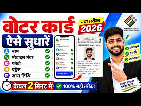 Voter ID Card Correction Online 2026 | Voter Card Me Name Kaise Change Kare | Photo Change Voter