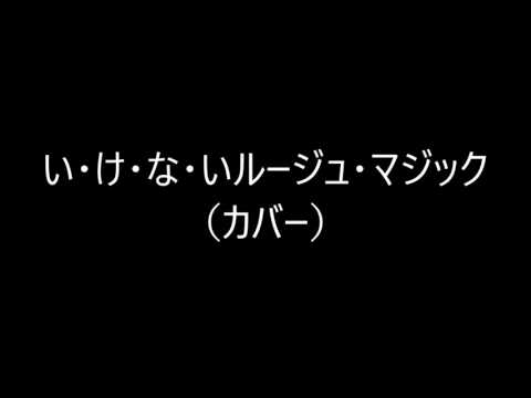 い・け・な・いルージュ・マジック（カバー）