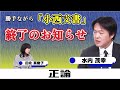勝手ながら「小西文書」終了のお知らせ