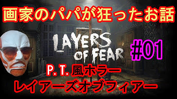 P.T.風ホラー『Layers of Fear 日本語版 実況』【レイアーズオブフィアー #01】