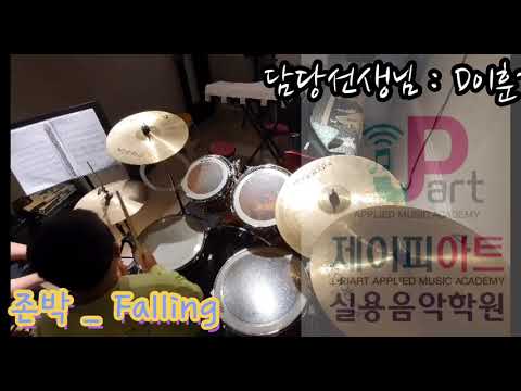 [제이피아트] 존박 _ falling 드럼 연주