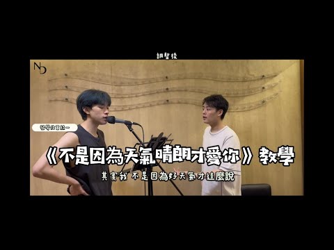 【不是因為天氣晴朗才愛你】歌唱訓練04！唱情歌轉假音有困難？ #真假音轉換教學 #歌唱教學 #混音教學 #混音 #弱混 #全民造星v79號 #高音特訓 #高音解密 #理想混蛋 #唱歌進步史