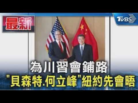 Paving the Way for Trump-Xi Summit: "Bessent and He Lifeng" Meet in New York | TVBS News @TVBSNEWS01