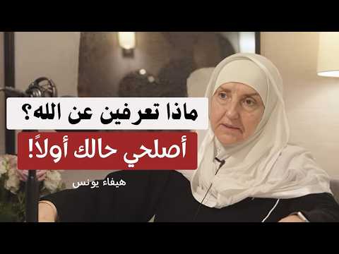 اللقاء الكامل كيف تتقربين إلى الله وتكونين مؤثرة في مجتمعك د هيفاء يونس