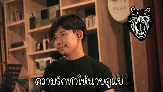 ความรักทำให้นายดูแย่ - สนทนาไทเกอร์ (Live Session)