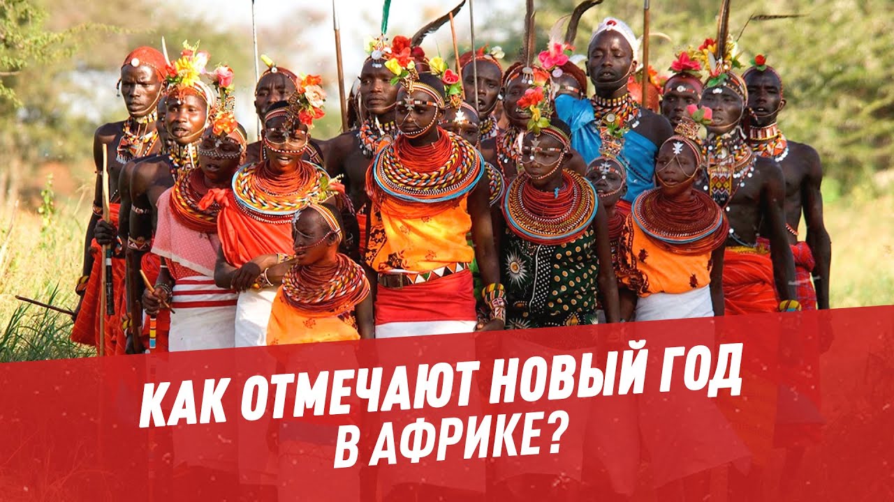 Как Празднуют Новый Год В Африке Как Празднуют Новый Год В Африке