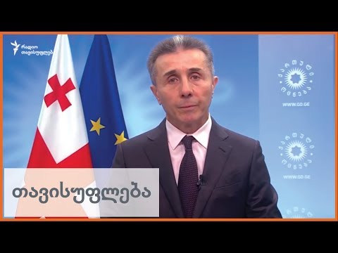 ბიძინა ივანიშვილი ამომრჩევლებს მიმართავს