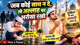 जब कोई साथ न दे तो अल्लाह पर भरोसा रखो 🤲 | दिल छू लेने वाली इस्लामिक सीख | Noor e Fayaaz