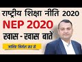 Explained ( हिन्दी में ): New National Education Policy 2020 I By Nirmal Sir