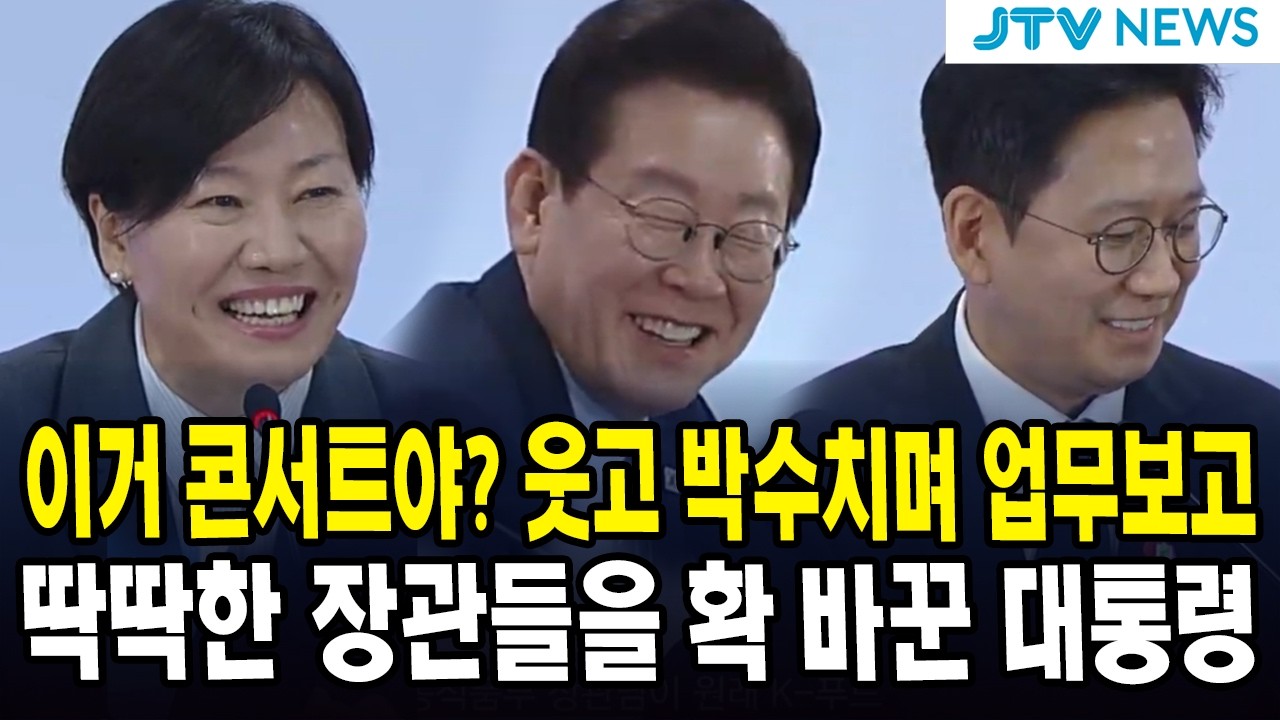 이거 콘서트야? 웃고 박수치며 업무보고 ...딱딱한 장관들을 확 바꾼 대통령