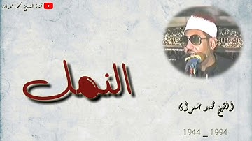 الشيخ محمد عمران ما تيسر من سورة #النمل _  تلاوة خاشعة _